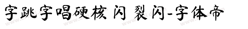 字跳字唱硬核 闪 裂闪字体转换